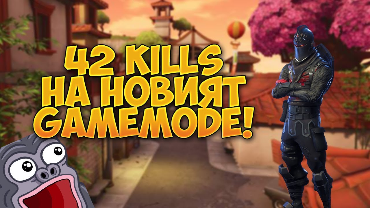 42 KILLS НА НОВИЯ GAMEMODE! - Fortnite