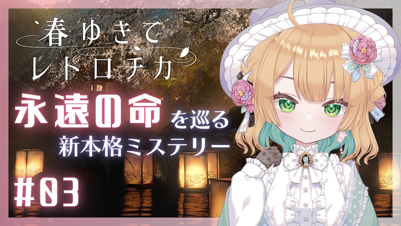 #3【#春ゆきてレトロチカ】時を越えて起きた4つの殺人事件に挑む【Switch版】 #ゲーム実況