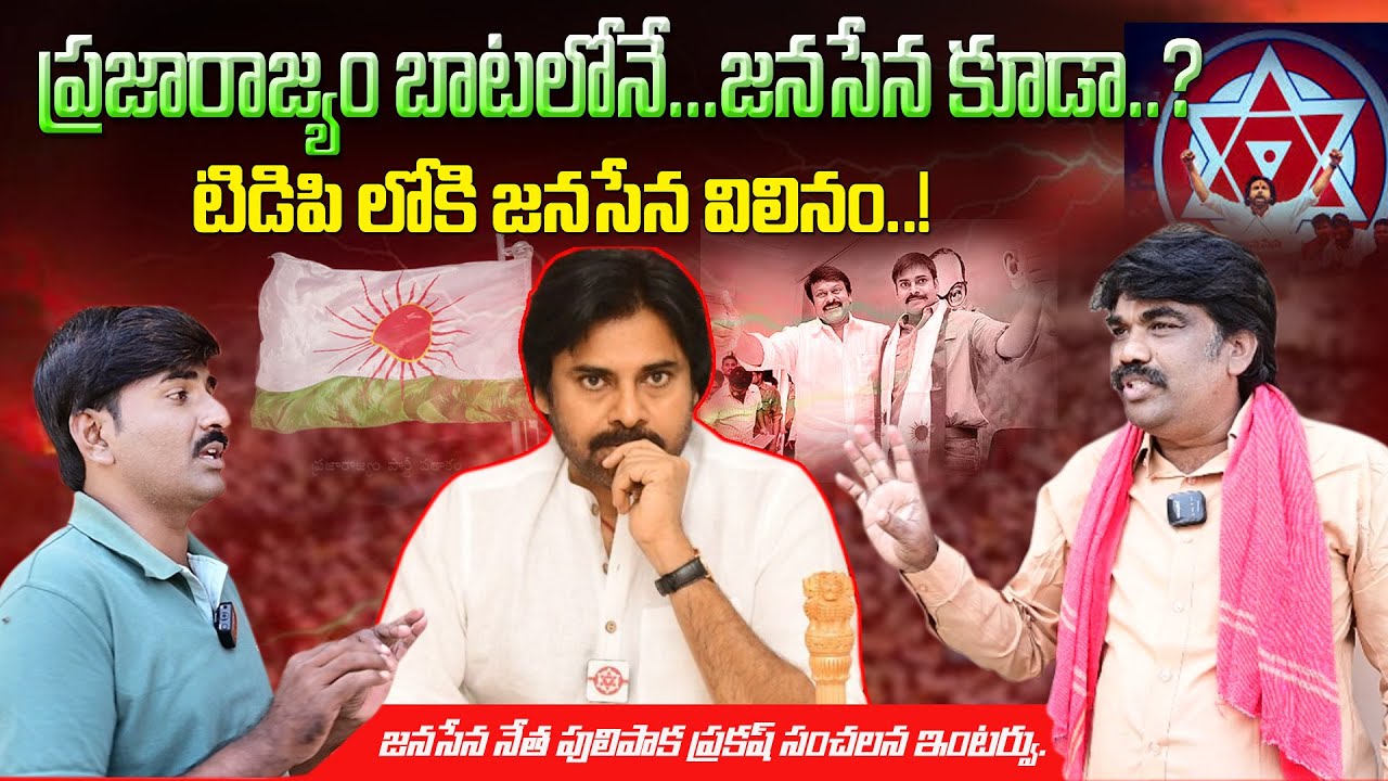 ప్రజారాజ్యం లో ఎం జరిగిందో...జనసేన లో అదే జరుగుతుంది!#navachaithanyamnews #janasena #pawankalyan