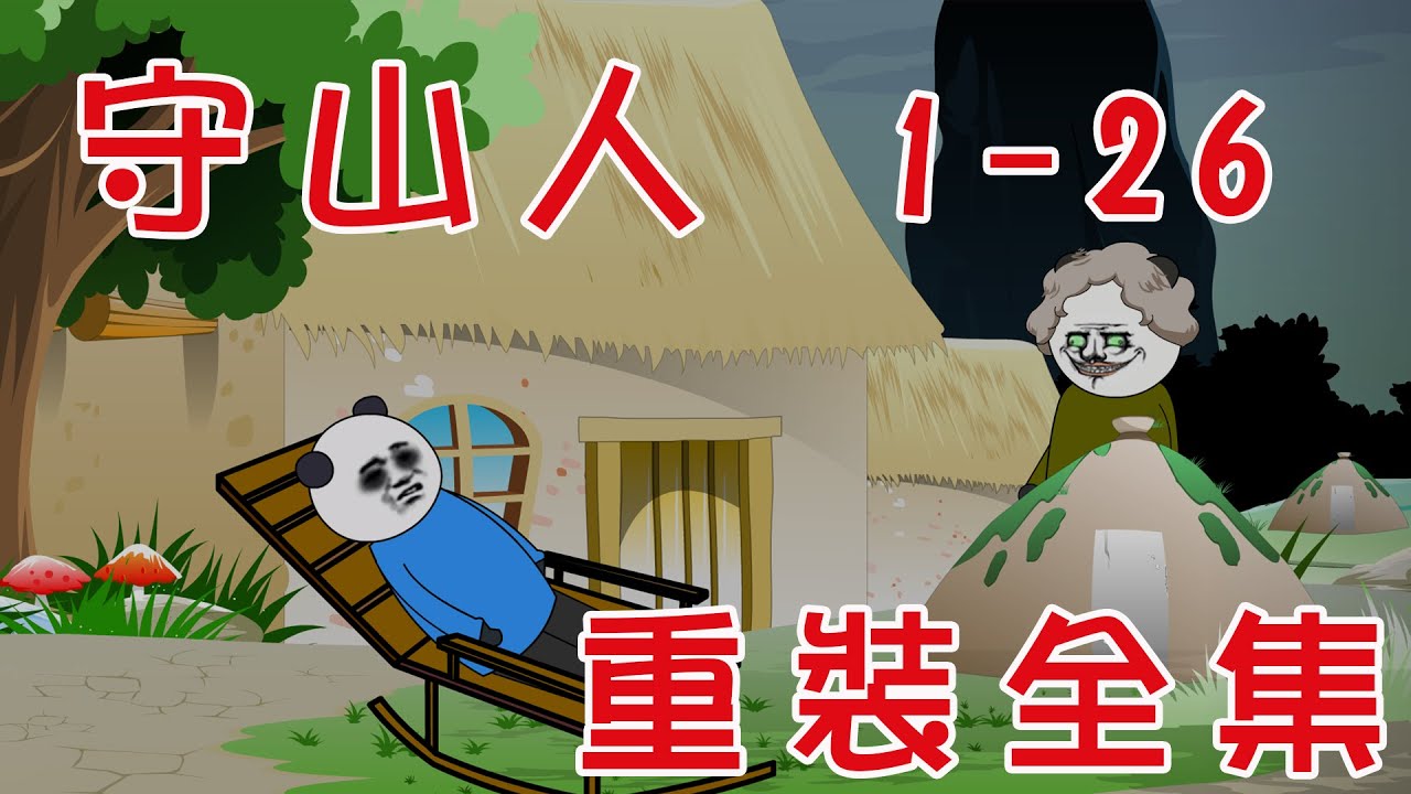 【小胖動畫】民间鬼故事：守山人（重裝合集）   原著：老黑泥      #恐怖故事#恐怖動畫