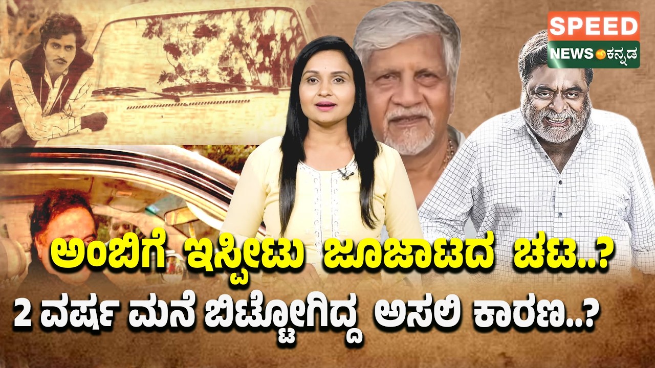 Ambareesh | Rajendra Singh Babu |ಅಂಬಿಗೆ ಇಸ್ಪೀಟು ಜೂಜಾಟದ ಚಟ..? 2 ವರ್ಷ ಮನೆ ಬಿಟ್ಟೋಗಿದ್ದ ಅಸಲಿ ಕಾರಣ..?|SNK