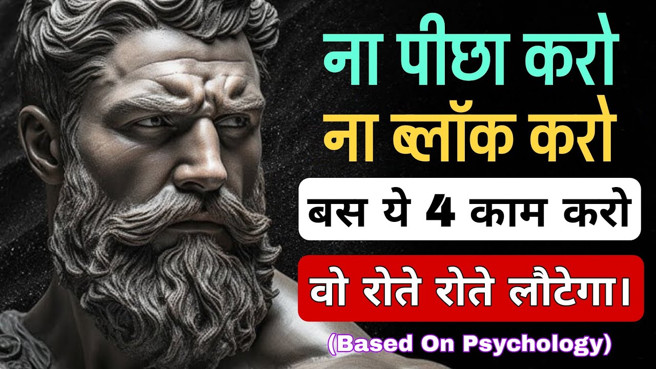 ना पीछा करो ना ब्लॉक करो, बस ये 4 काम करो, वो रोते रोते लौटेगा। Stoicism ~ Stoic wisdom ~ Stoic fact