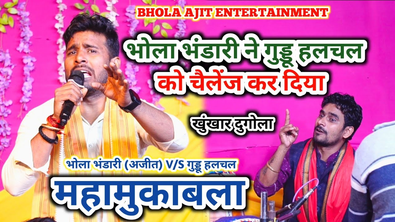 भोला भंडारी अजीत ने गुड्डू हलचल को चैलेंज कर दिया || #video #bhojpuri_Dugola #vaishali 