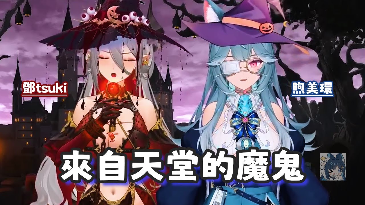 【玥Itsuki x 煦Hiyori】來自天堂的魔鬼 / 鄧紫棋【歌回剪輯】