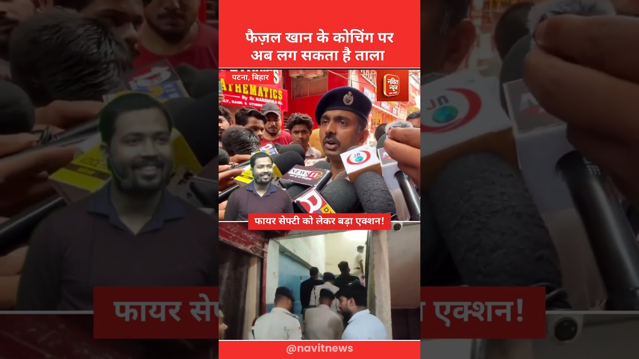 खान सर के इंस्टीट्यूट में फायर सेफ्टी को लेकर एक्शन! #patna