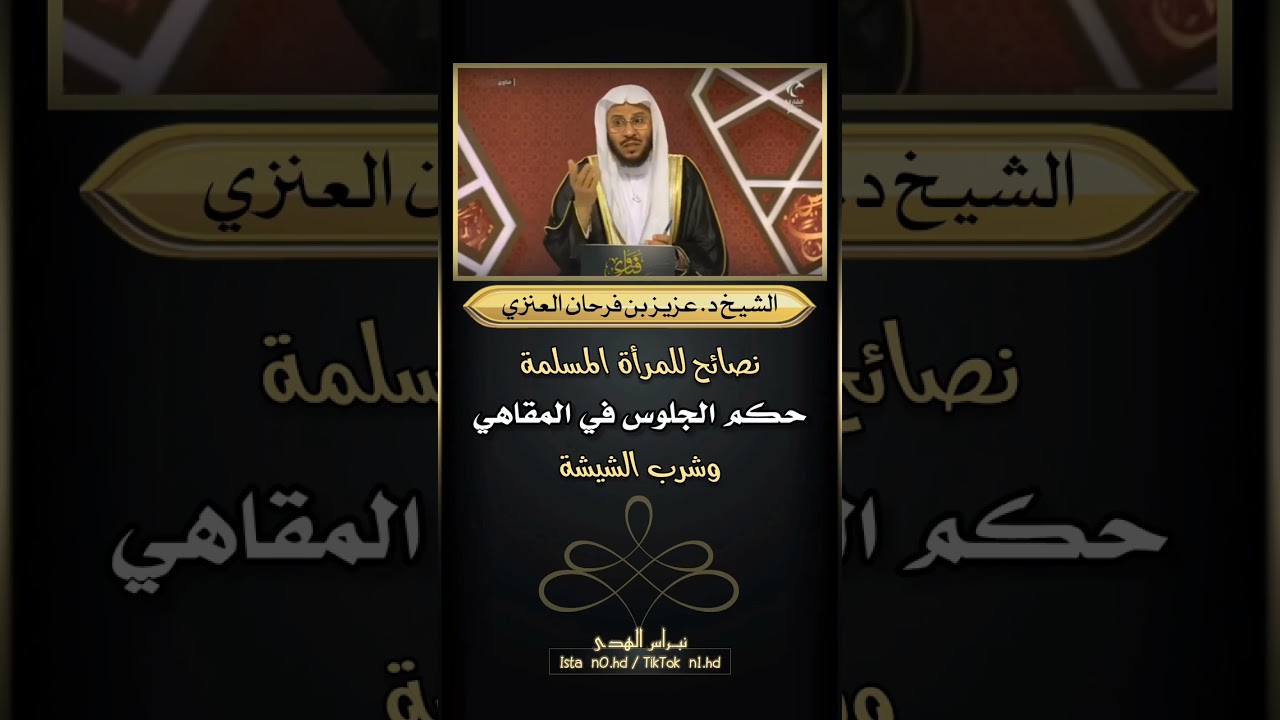 حكم جلوس المرأة في المقاهي وشرب الشيشة - نصائح للمرأة المسلمة من الشيخ د. عزيز بن فرحان العنزي
