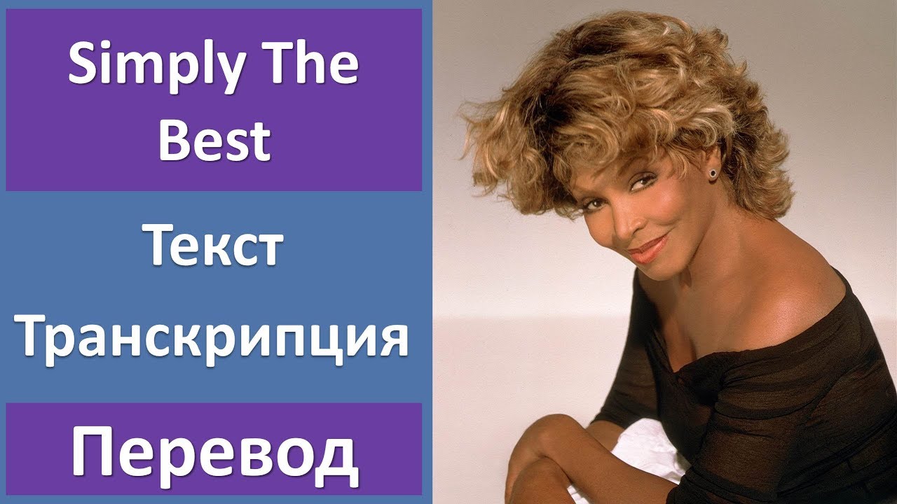 Tina Turner - Simply The Best (lyrics, transcription)