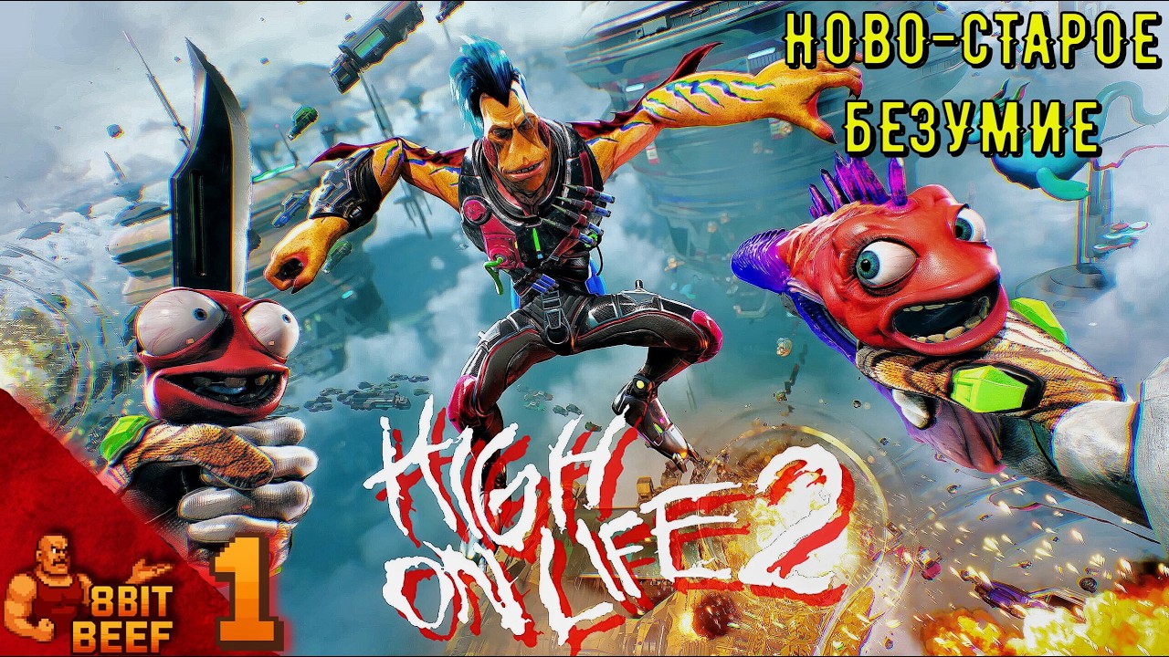 НОВО-СТАРОЕ БЕЗУМИЕ ➤ Проходка 1 ➤ High On Life 2