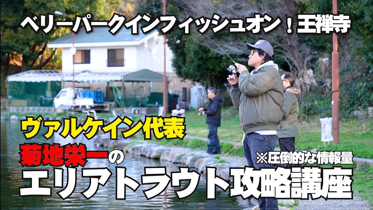 ベリーパークインフィッシュオン！王禅寺さんで密着取材。プロの思考法をご紹介。《ヴァルケイン代表/菊地栄一》