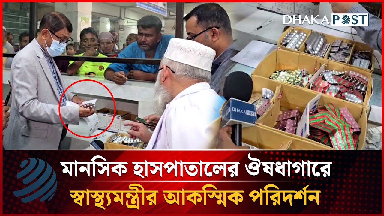 মানসিক হাসপাতালের ঔষধাগারে স্বাস্থ্যমন্ত্রীর আকস্মিক পরিদর্শন | Health Minister | Dhakapost News