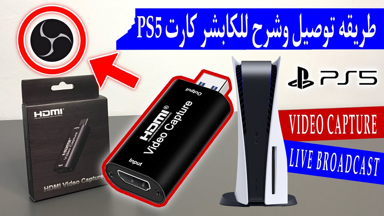 HDMI VIDEO CAPTURE PS5 /OBS STUDIO طريقه استخدام الكابشر كارت لتسجيل الالعاب والاستريمنق البليستيشن