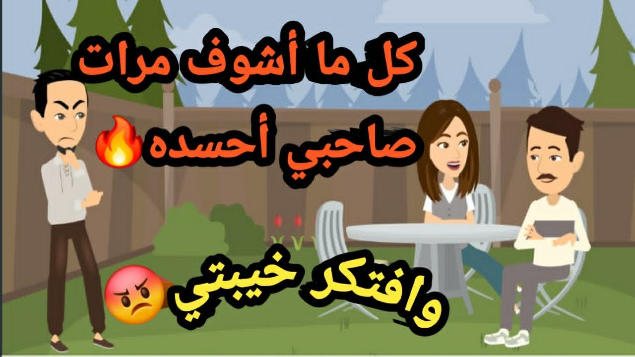 كل ما أشوف مرات صاحبي أحسده… وافتكر خيبتي..حكايات و قصص