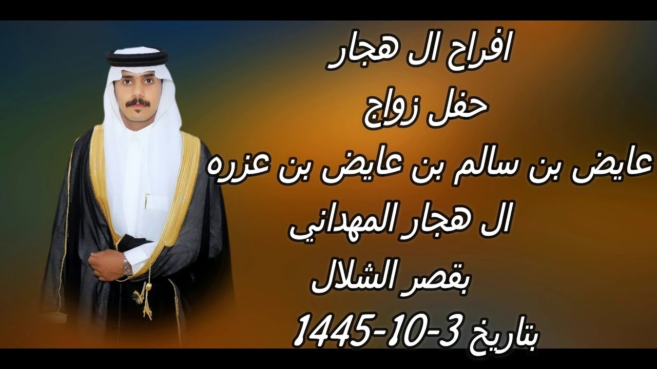 حفل زواج / عايض بن سالم بن عايض بن عزره ال هجار المهداني...بقصر الشلال...بتاريخ 3-10-1445