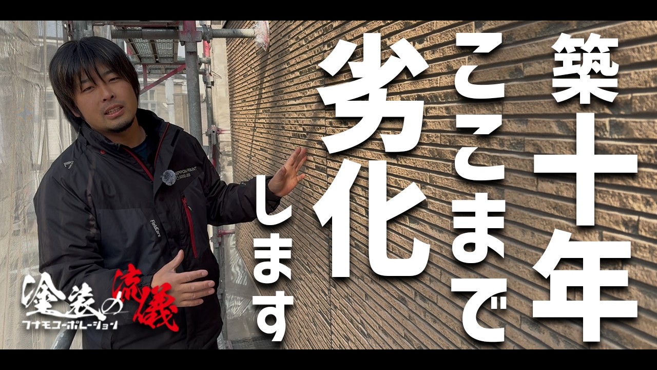 築10年！外壁塗装が必要な理由【現場ツアー】Vol.1