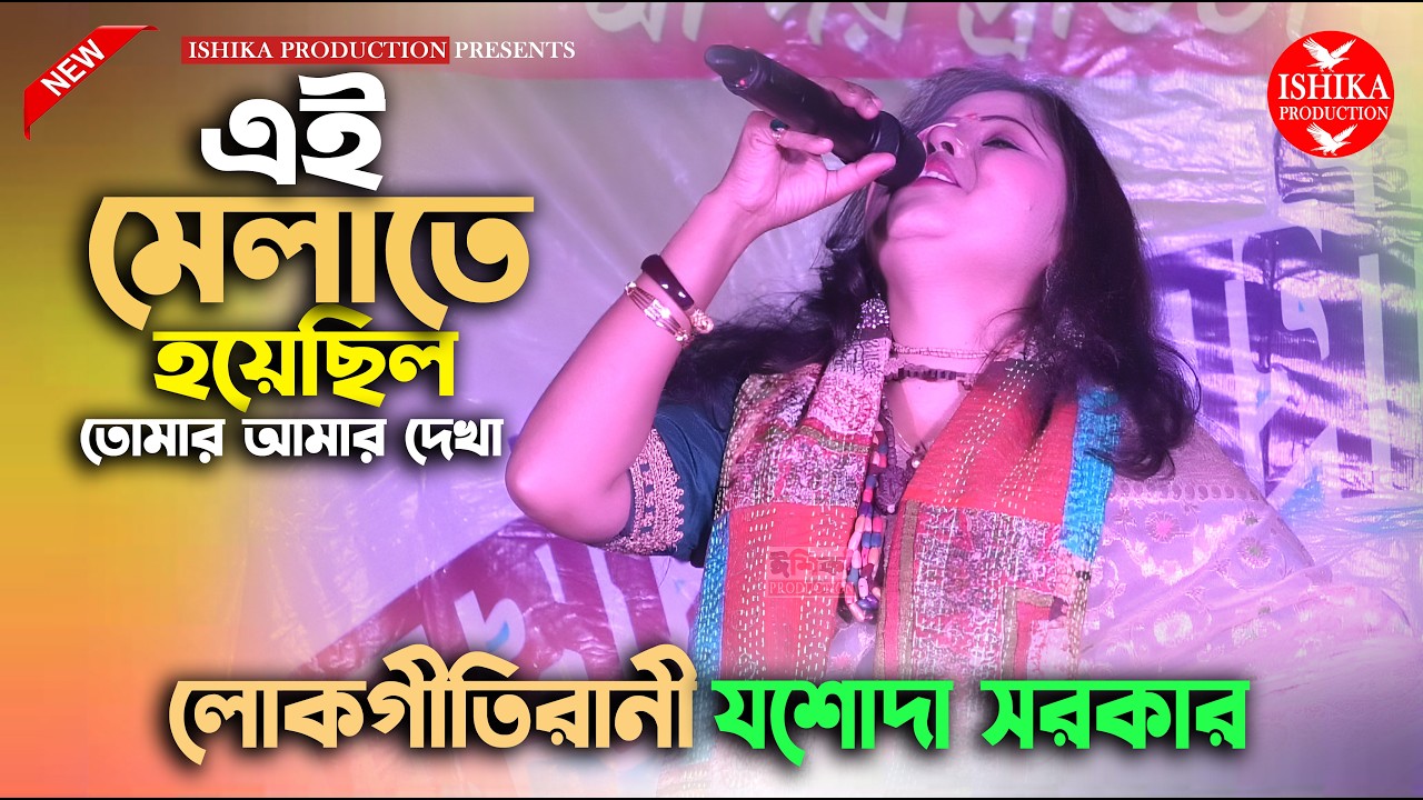 এই মেলাতে হয়েছিল তোমার আমার দেখা | যশোদা সরকার | Ey Melate Hoyechilo Dekha | Jasoda Sarkar New Song