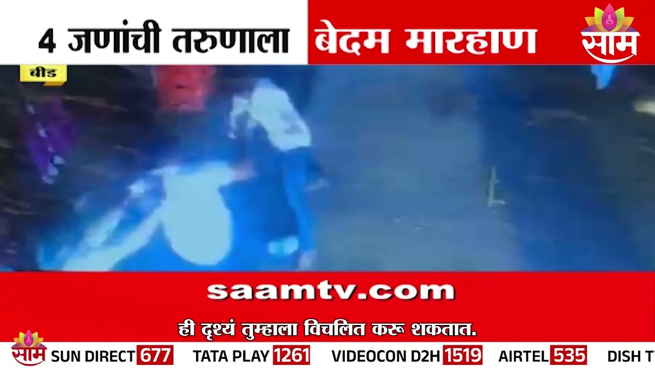 4 जणांची तरुणाला बेदम मारहाण | Beed News