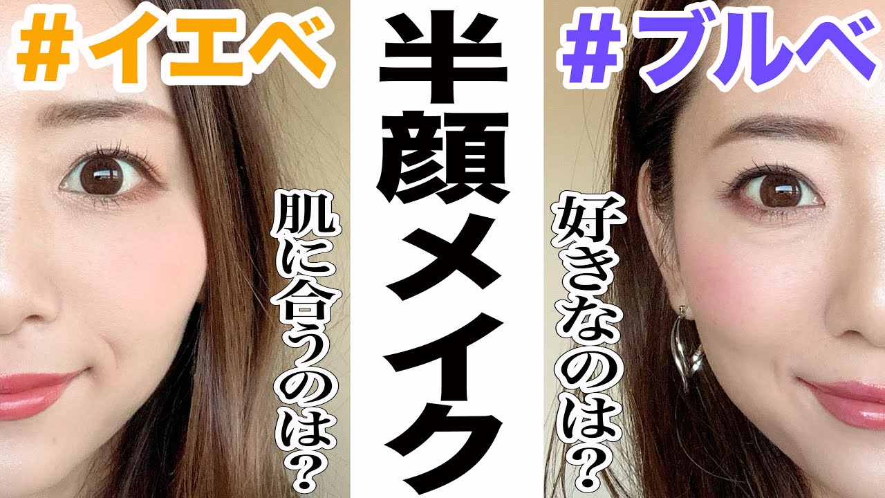 【半顔メイク】イエベとブルベで半々でメイクしてみたら似合う色がわかった！？