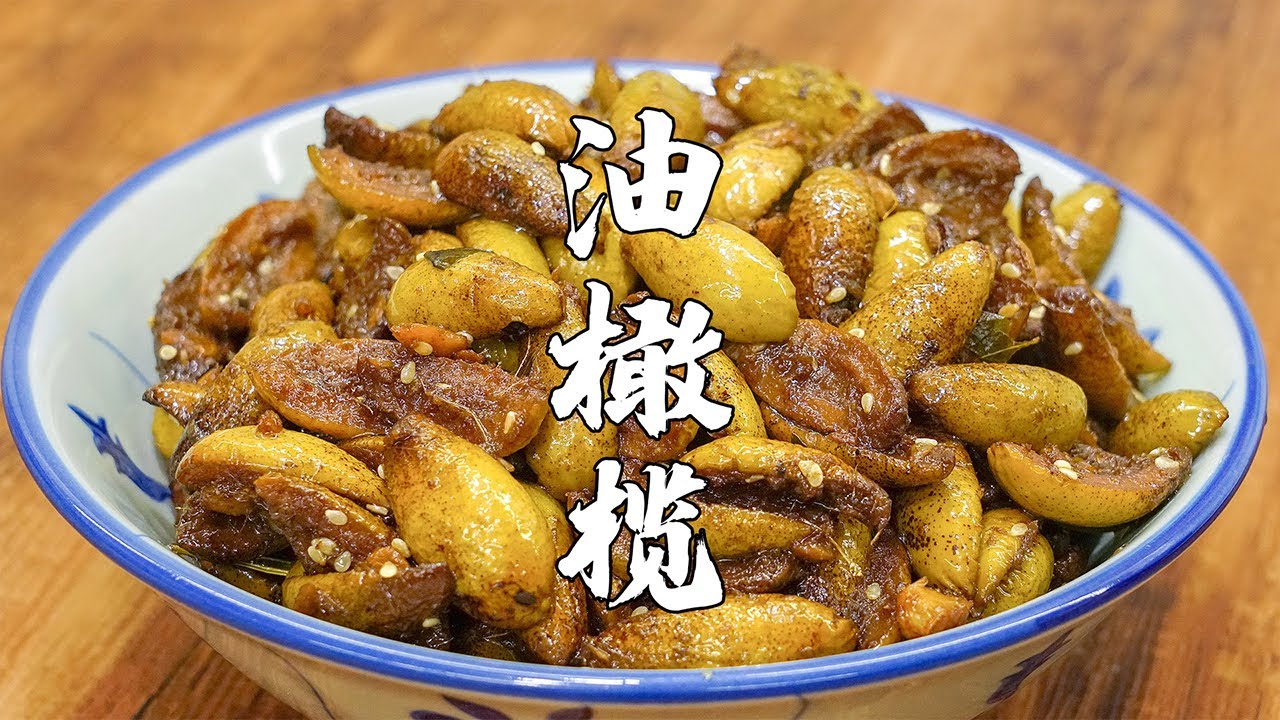 一顆橄欖，在潮汕有很多種吃法，油橄欖，潮汕人早餐的標配【潮州山哥】