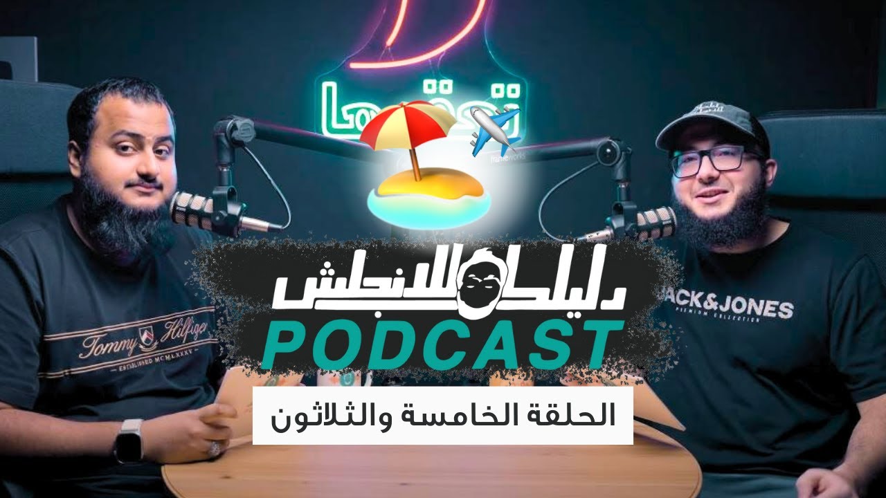 كيف تحجز رحلة سياحية بالانجليزي؟ الحلقة 35