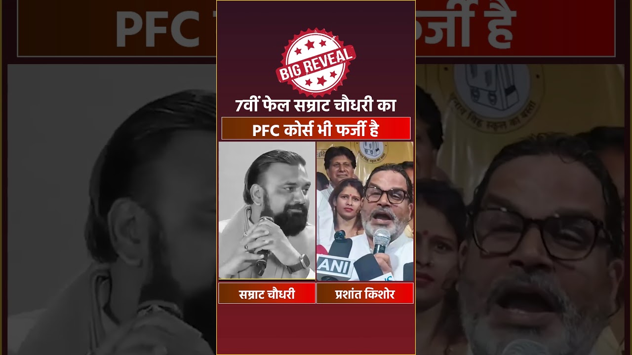 Samrat Choudhary, who failed in 7th grade, also has a fake PFC course. Prashant Kishor | Samrat C...