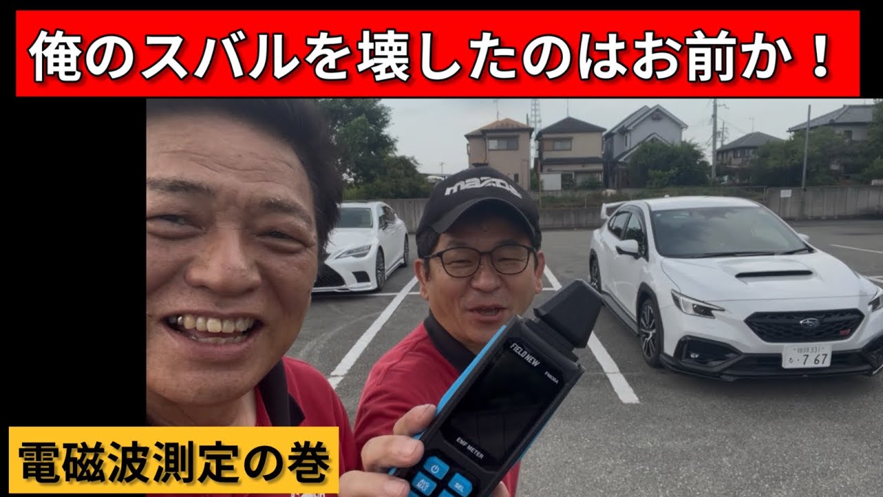 【スバル・アイサイト】あなたの車、止まりますか？電磁波測定するぞ