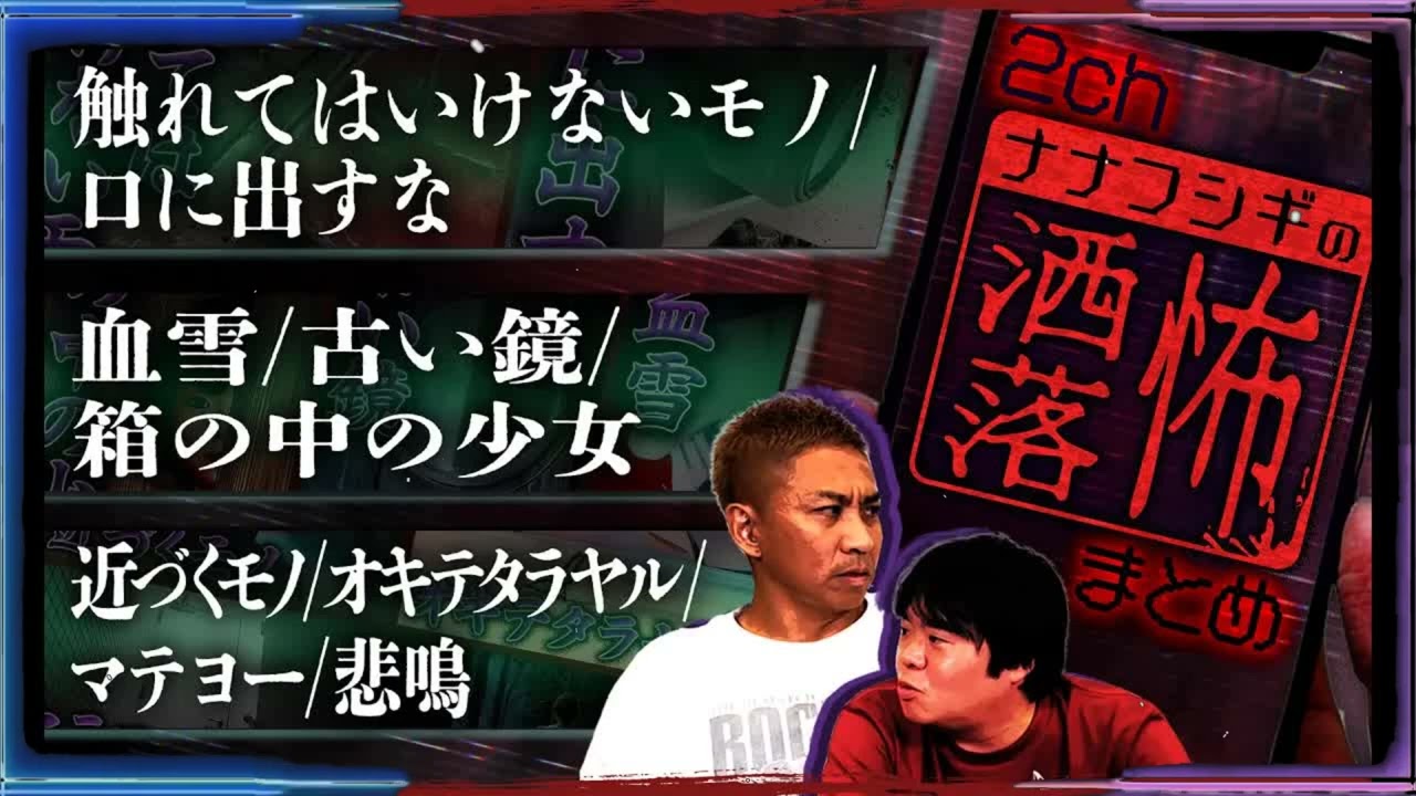 【厳選】2ch⧸洒落怖SP！触れてはいけないモノ⧸口に出すな⧸血雪⧸古い鏡⧸箱の中の少女⧸近づくモノ⧸オキテタラヤル⧸マテヨー⧸悲鳴