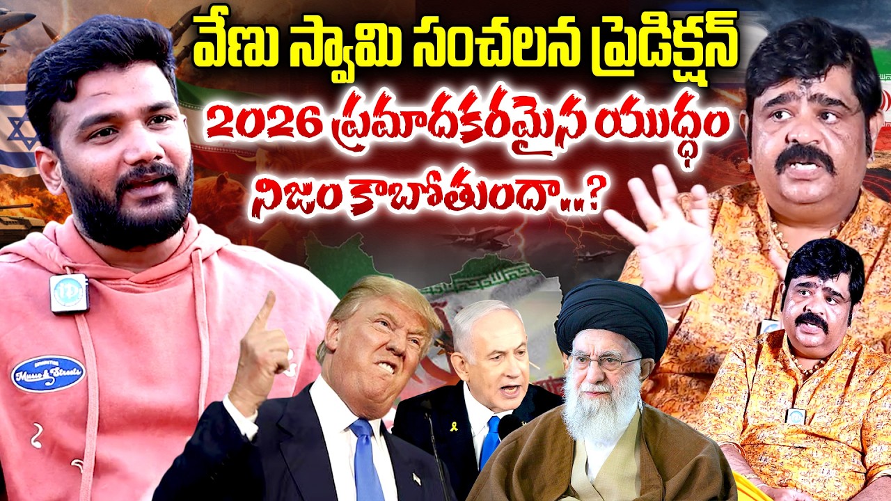 వేణుస్వామి సంచలన ప్రేడిక్షన్ | astrologer venu swamy Sensational Prediction | @iDreamKumuramBheem
