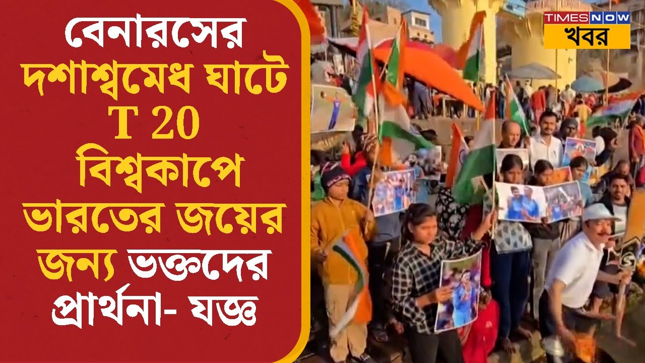 Varanasi- র দশাশ্বমেধ ঘাটে T20 World Cup-এ ভারতের জয়ের জন্য ভক্তদের প্রার্থনা- যজ্ঞ | Sports | News