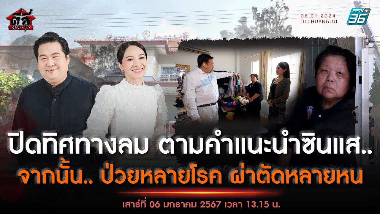 EP139 รายการตี่ลี่ฮวงจุ้ย ตอน : ปิดทิศทางลม ตามคำแนะนำของซินแส .. จากนั้น. ป่วยหลายโรค ผ่าตัดหลายหน