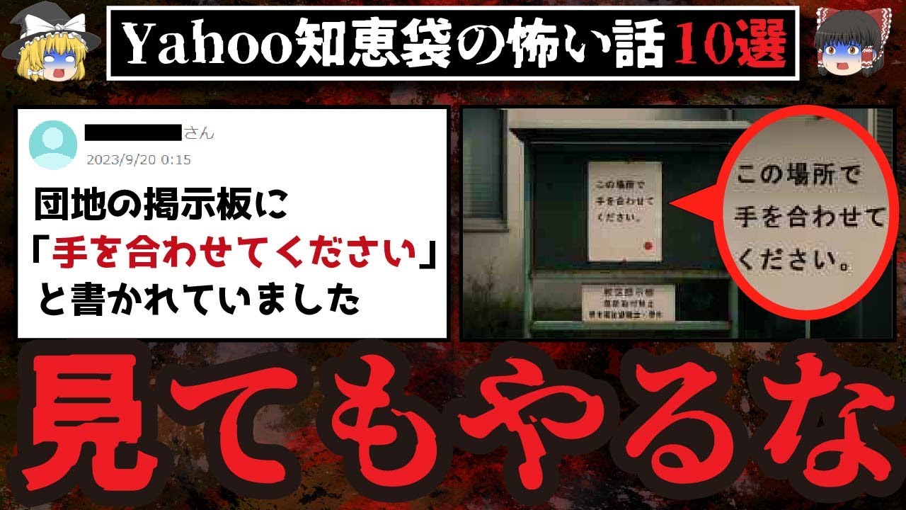 【怖い話10選】謎の掲示物「この場所で手を合わせてください」【ゆっくり解説】