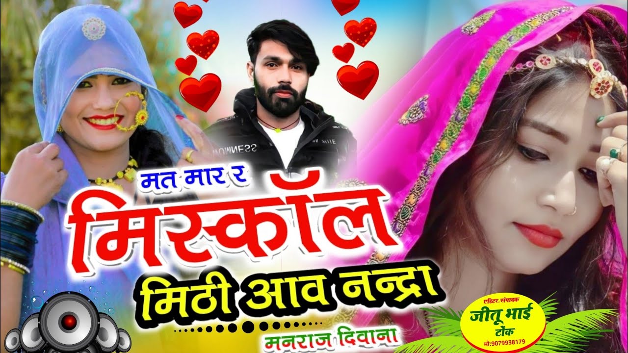 Manraj Deewana new song 2025 ! sad song !! मत मार र मिसकॉल मीठी आव नंद्रा मनराज दीवाना जख्मी सॉन्ग 💔
