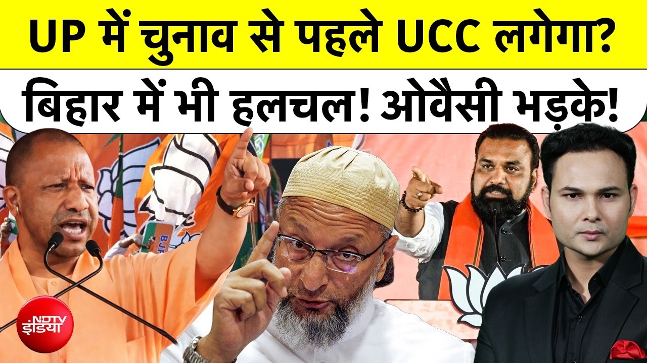 UP Election 2027 | UP में चुनाव से पहले UCC लगेगा? Bihar में भी हलचल! Owaisi भड़के! | CM Yogi