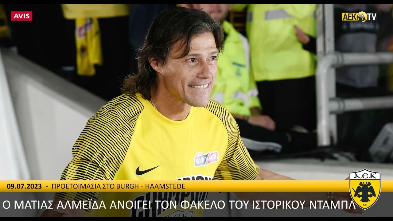 Ο Ματίας Αλμέιδα ανοίγει τον φάκελο του ιστορικού νταμπλ | AEK F.C.