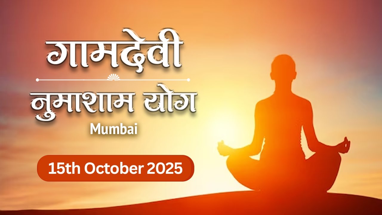 LIVE : Numasham Yog  15-10-2025 | 6.30 PM to 8.00 PM | Gamdevi (Mumbai)