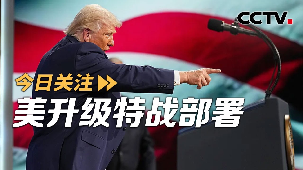 美升级特战部署 以再袭伊核设施 伊朗：报复将不止以牙还牙 20260328 | CCTV中文《今日关注》