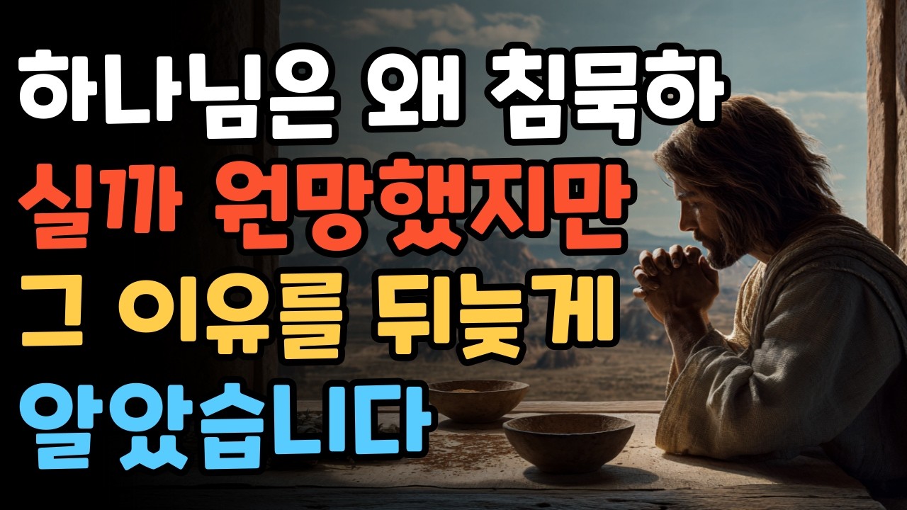 하나님은 왜 침묵하실까 원망했지만 그 이유를 뒤늦게 알았습니다 | 하나님의 침묵에 담긴 놀라운 진실 | 기도응답 | 요셉의 고백 | 영적성장