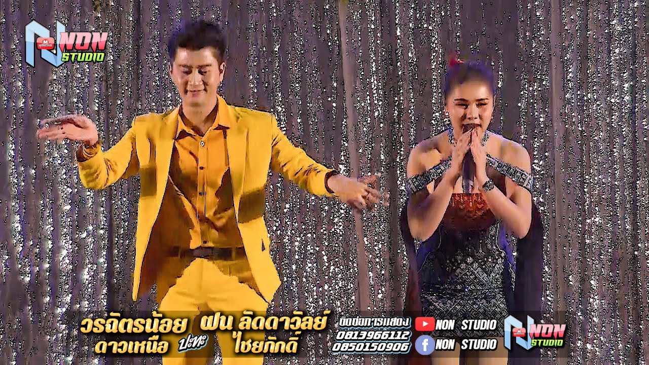 ตุ้มโฮมหมอลำดัง # วรฉัตรน้อย ดาวเหนือ x ฝน ลัดดาวัลย์ ไชยภักดิ์ ! ลำประยุกต์