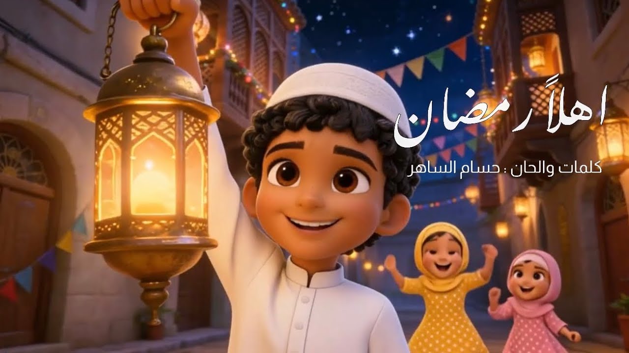اهلاً رمضان - Ramzan karem