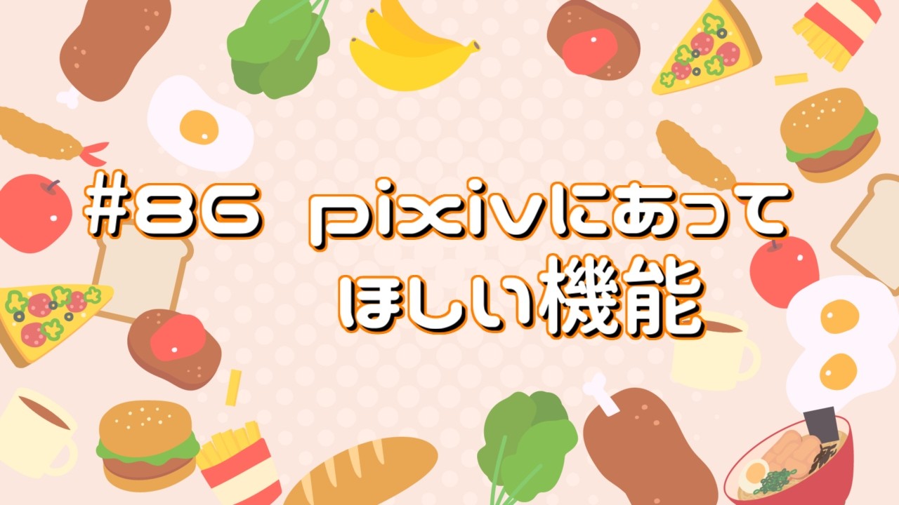 #86 pixivにあってほしい機能【おべんとう広場】