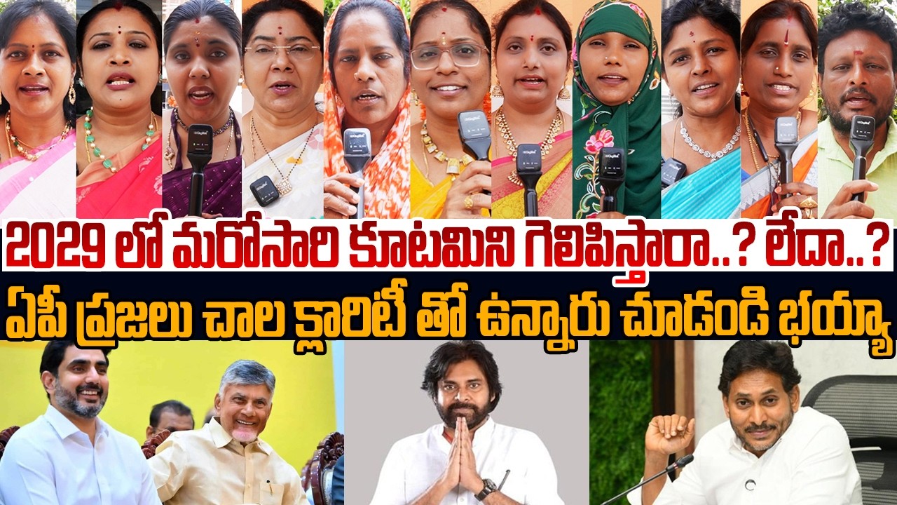 2029 లో మరోసారి కూటమిని గెలిపిస్తారా.? లేదా.?🤷‍♂️ Public Talks On Kutami Government | CM Chandrababu