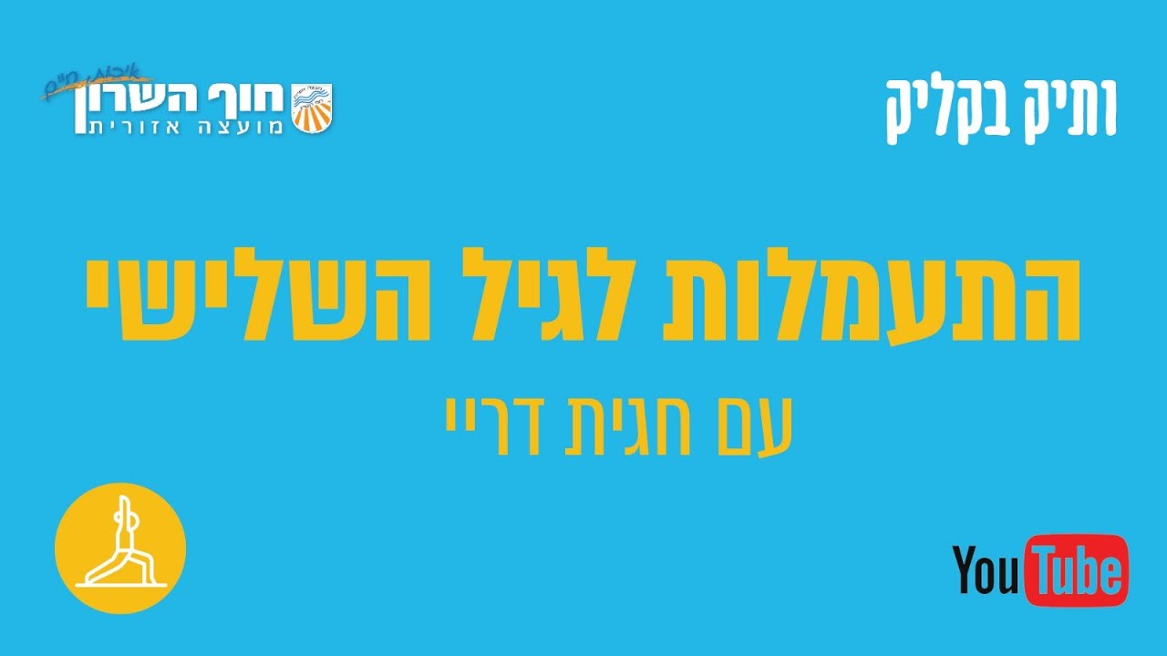 התעמלות לגיל השלישי עם חגית דריי