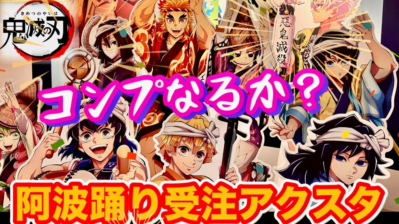 【阿波おどり受注品届いた】アクリルスタンド13種全部そろうのか⁉️生足グッズに胸キュン❣️【鬼滅の刃×阿波おどり】【徳島】