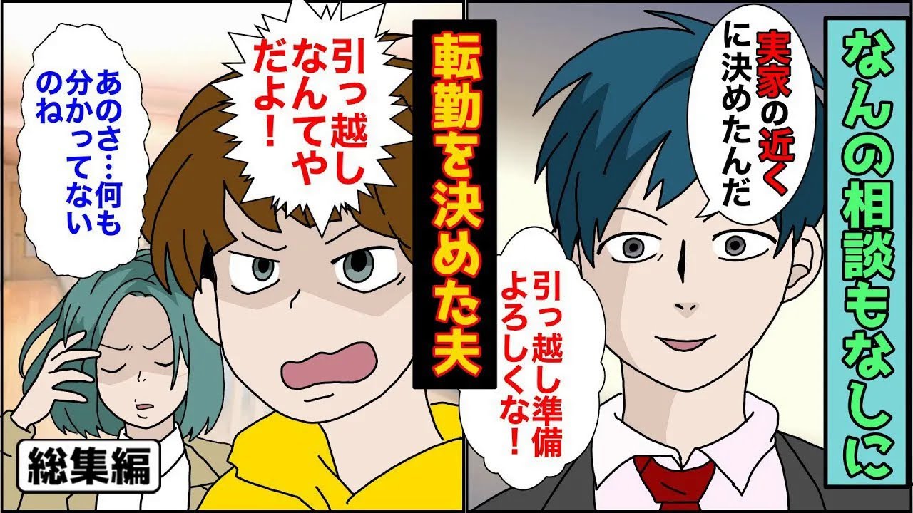 【漫画★総集編】相談なしに転勤願いを出した夫「親孝行もできるし、子供も喜ぶしいいだろ！？」義実家の近くに転勤をすることにしたらしいが、息子も私も反対し、私「あのさ...」【スカッとする話】