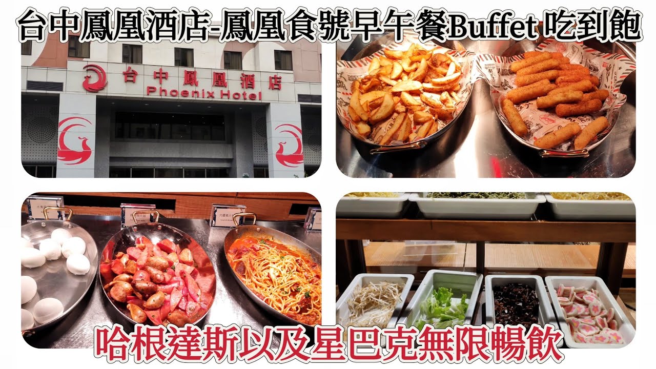 台中鳳凰酒店-鳳凰食號早午餐Buffet 吃到飽，哈根達斯及星巴克無限暢飲喔