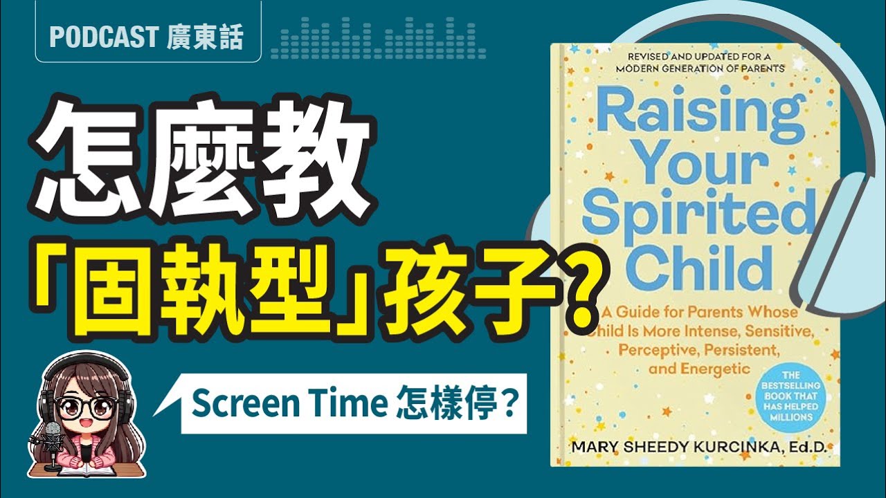 【氣質育兒法03】😎爸媽別硬碰「固執型」的孩子!這樣畫界線，養出有主見的未來領袖 | 廣東話 Podcast | 莎莎說書