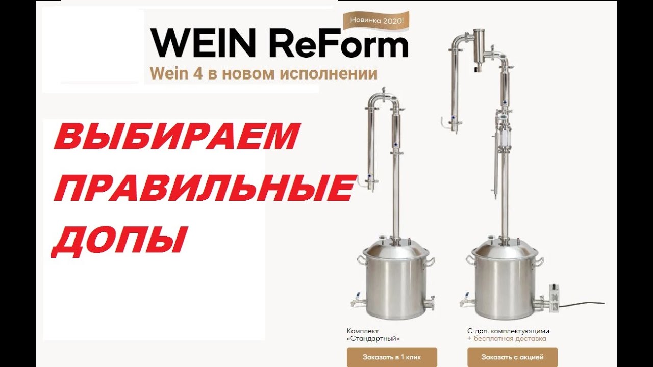 WEIN ReForm как выбрать правильную конфигурацию? Затачиваем самогонный аппарат под ректификацию