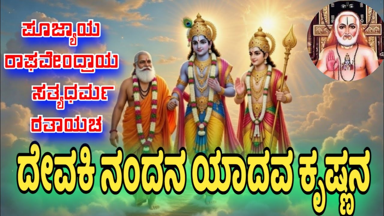 ನಿಮ್ಮೆಲ್ಲ ಕಷ್ಟಗಳನ್ನು ರಾಯರು ನೋಡಿಕೊಳ್ಳುತ್ತಾರೆ ಚಿಂತಿಸಬೇಡಿ | ಪೂಜ್ಯಾಯ ರಾಘವೇಂದ್ರಾಯ ಸತ್ಯಧರ್ಮ ರತಾಯಚ #bhakti 