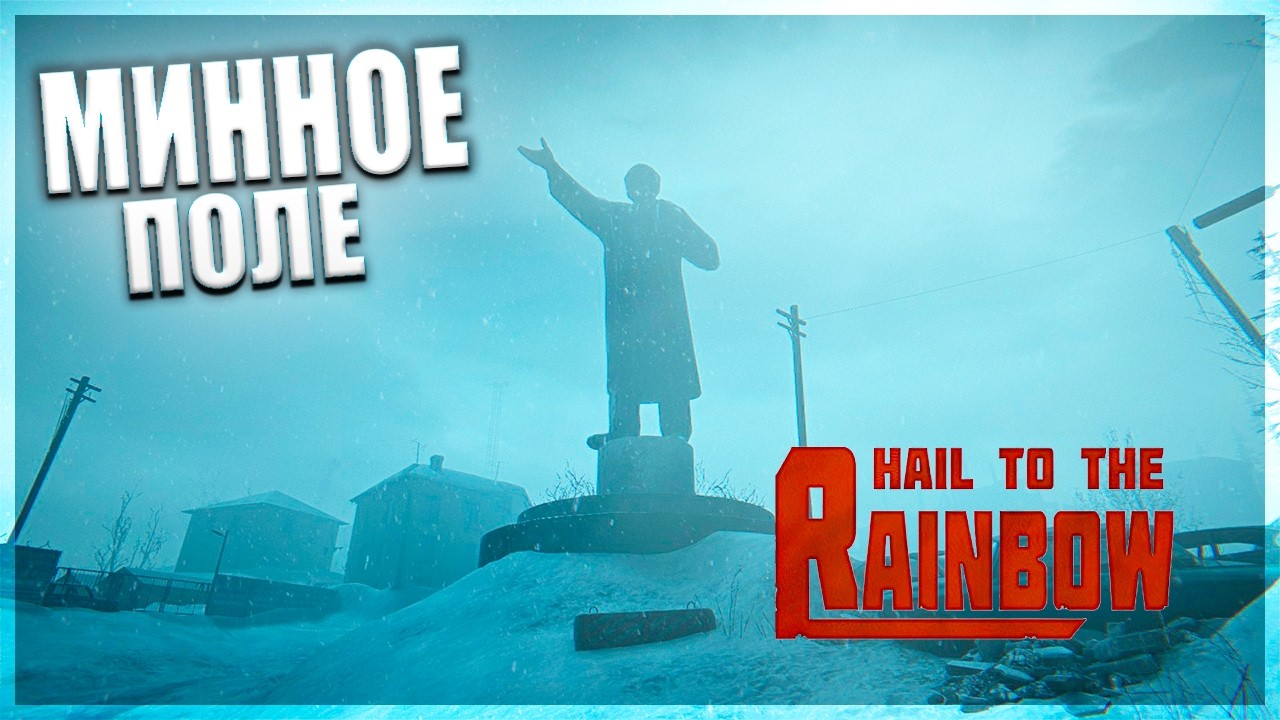 ПРЕОДОЛЕВАНИЕ МИННЫХ ПОЛЕЙ- Hail to the rainbow #6