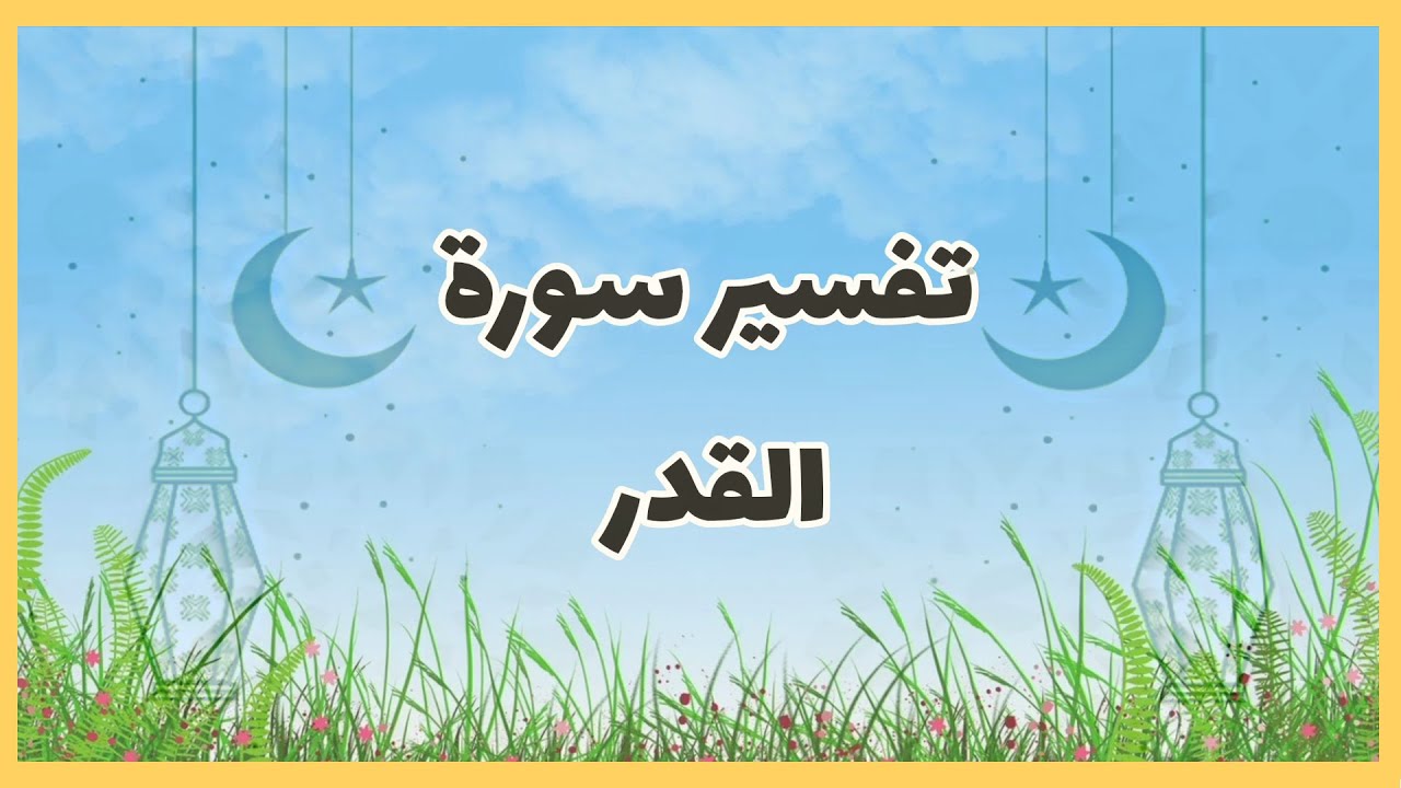 تفسير سورة القدر/تفسيرجزء عم