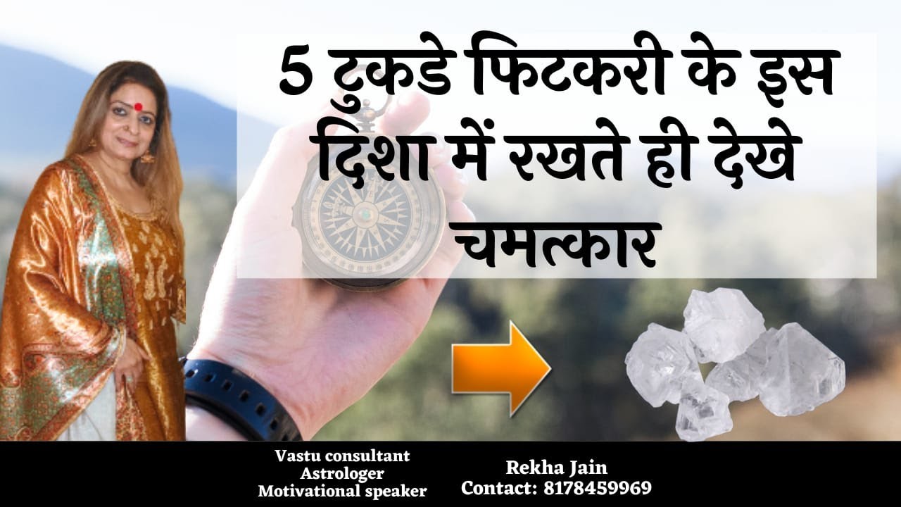 5 टुकडे फिटकरी के इस दिशा में रखते ही देखे चमत्कार